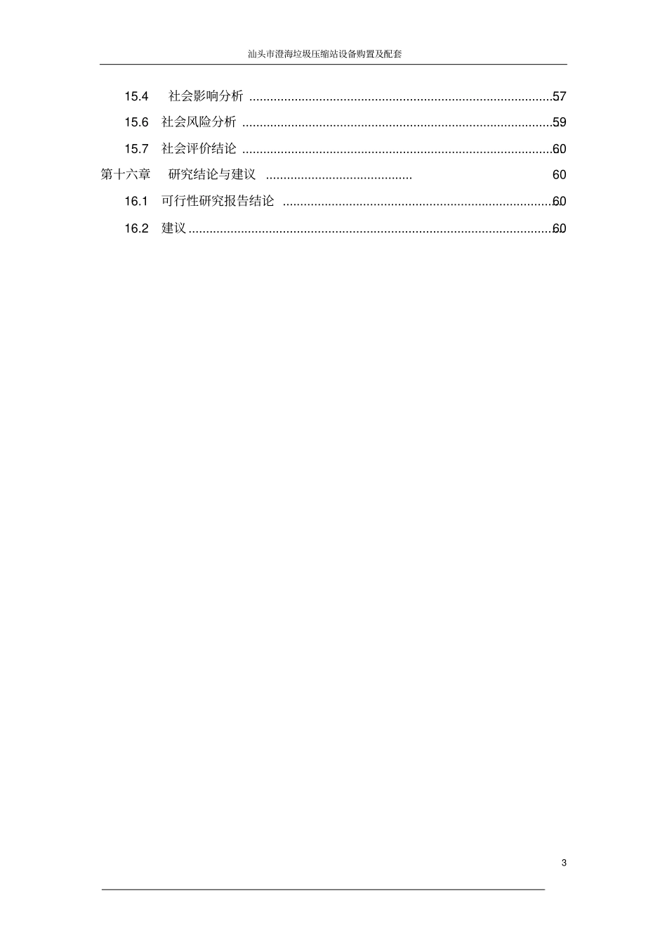 汕头澄海垃圾收运系统可研报告_第3页