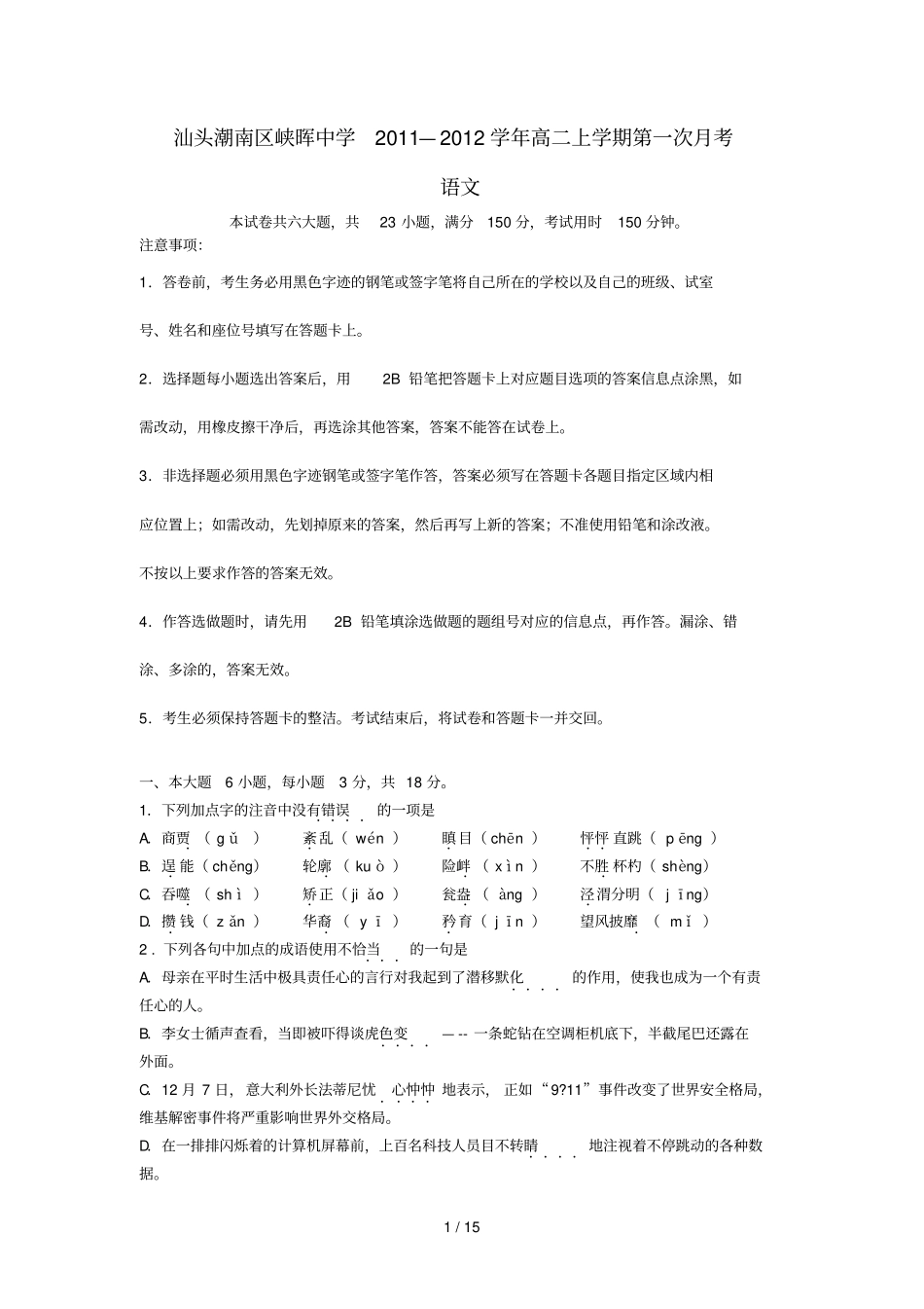 汕头潮南区峡晖中学—学高二上学期第一次月考语文_第1页