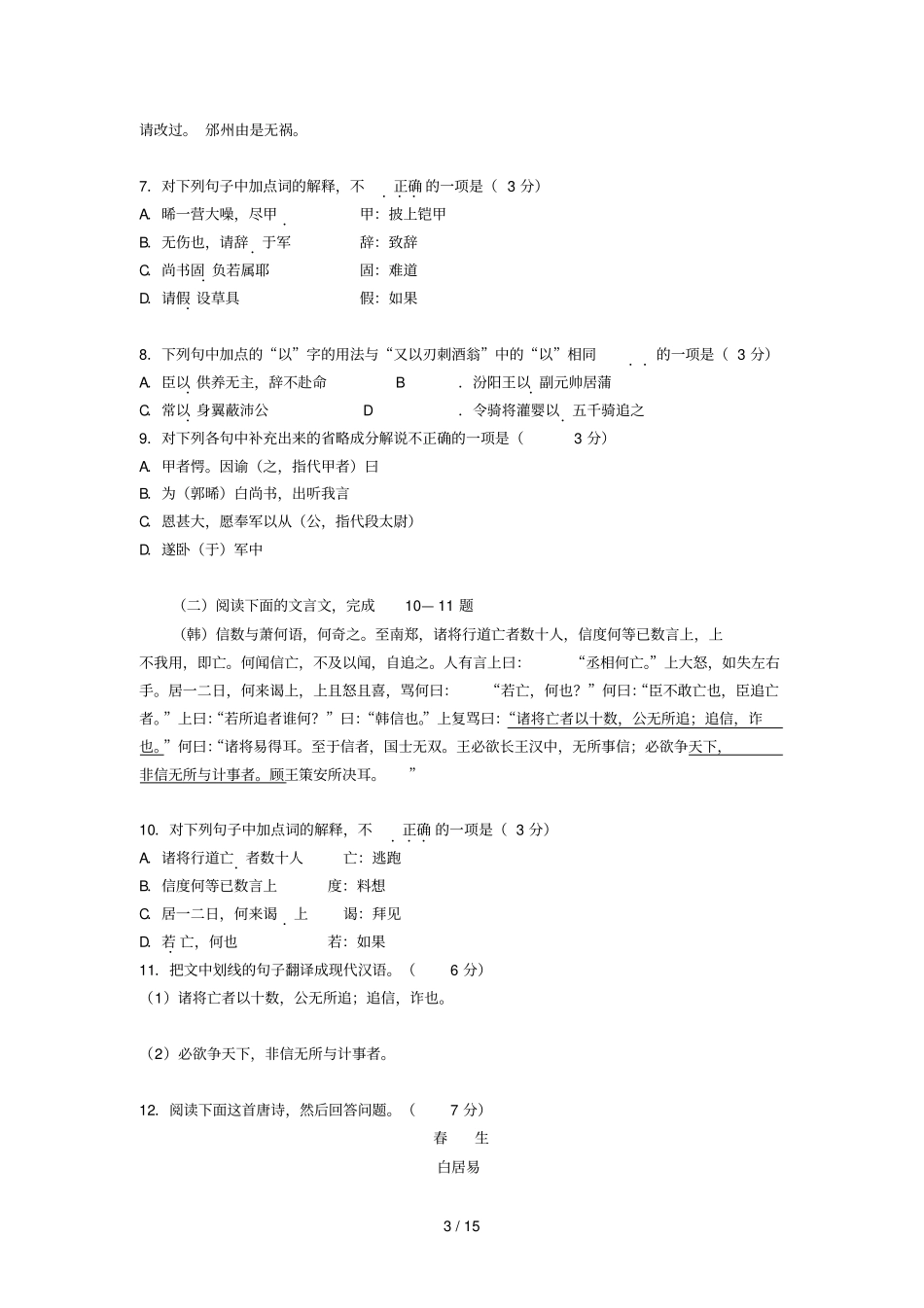 汕头潮南区峡晖中学—学高二上学期第一次月考语文_第3页