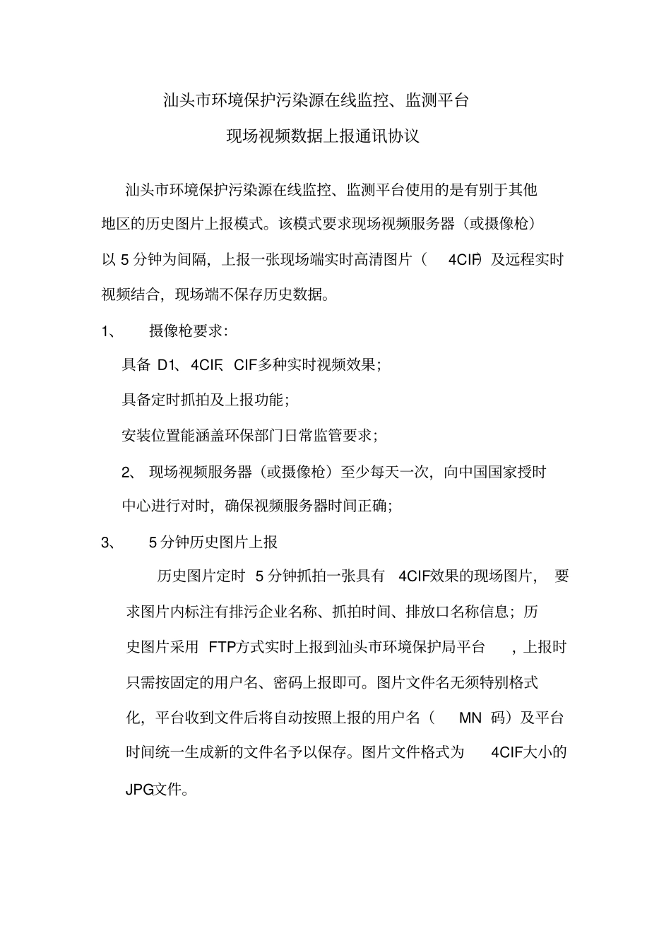 汕头环境保护污染源在线监控监测平台_第1页