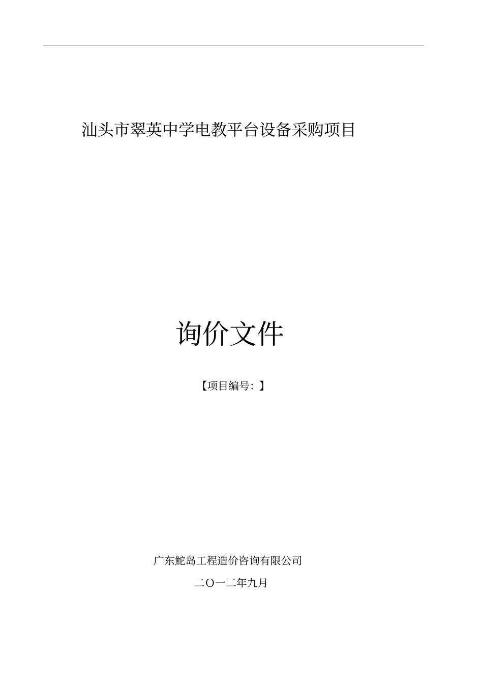 汕头翠英中学电教平台设备采购项目_第1页