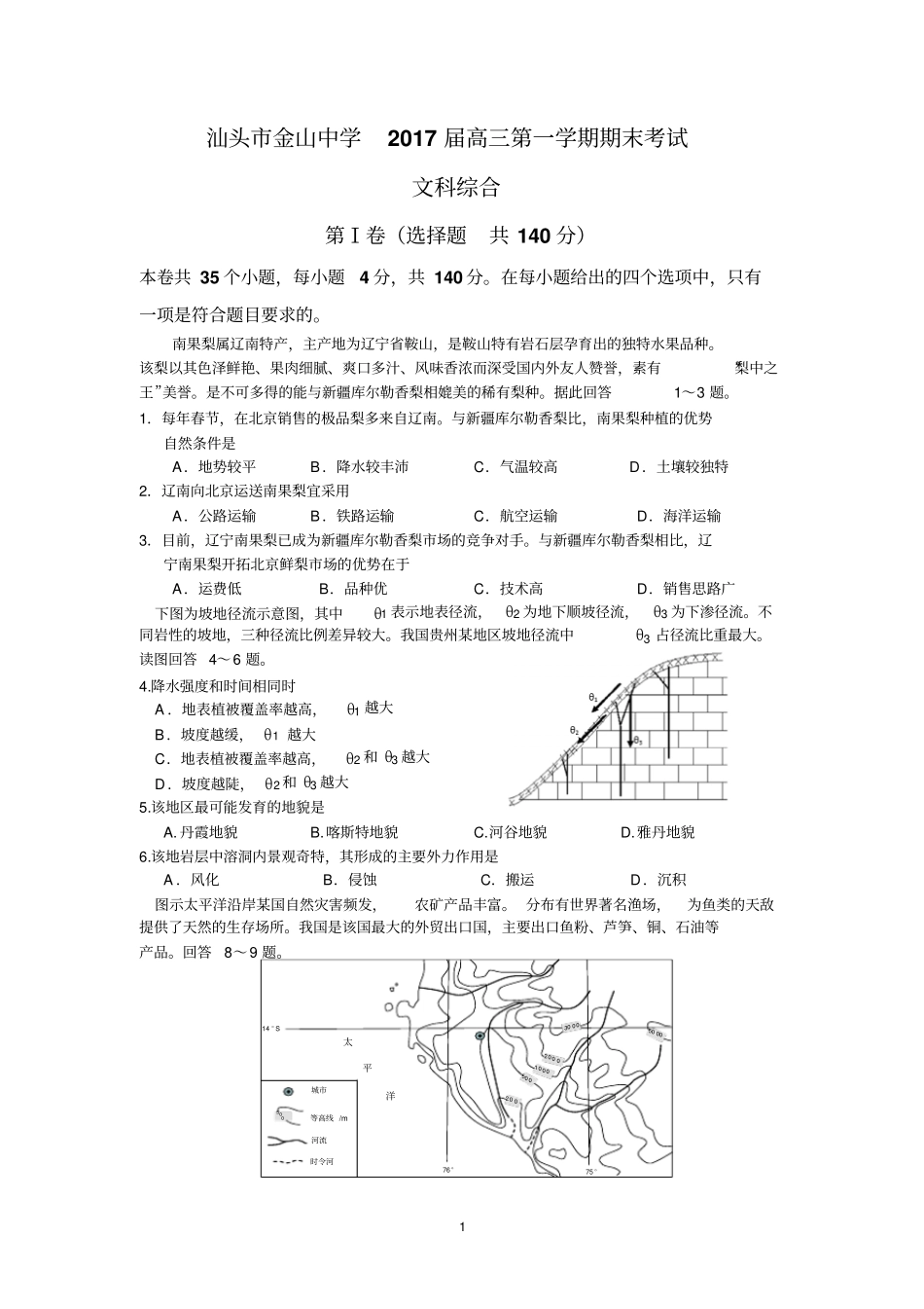 汕头金山中学2017届高三第一学期期末考试文综汇总_第1页