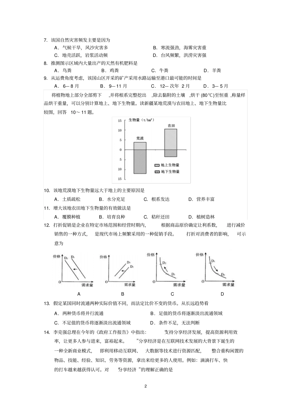 汕头金山中学2017届高三第一学期期末考试文综汇总_第2页