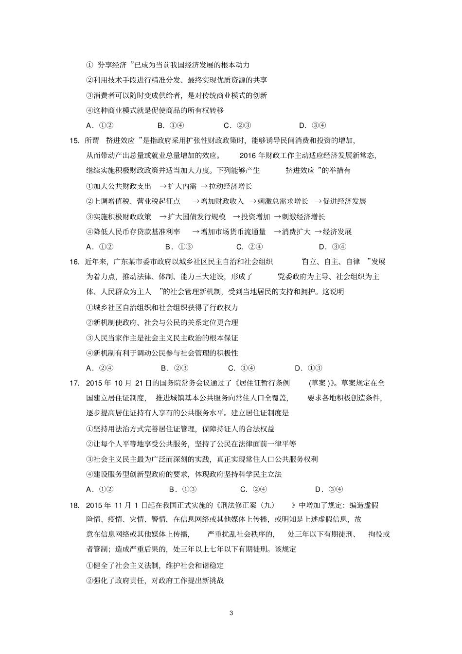 汕头金山中学2017届高三第一学期期末考试文综汇总_第3页