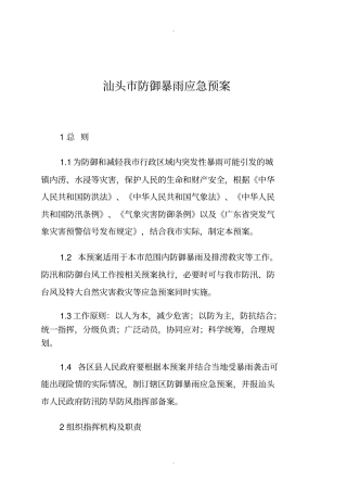 汕头防御暴雨应急预案