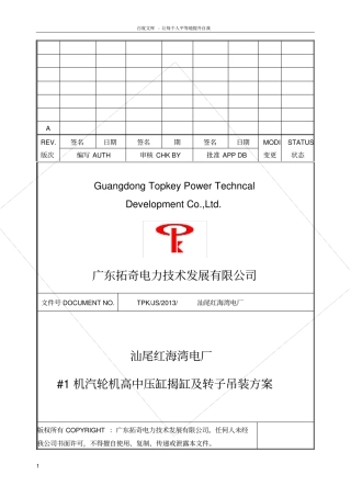 汕尾电厂2机汽轮机高中压缸揭缸及转子吊装方案