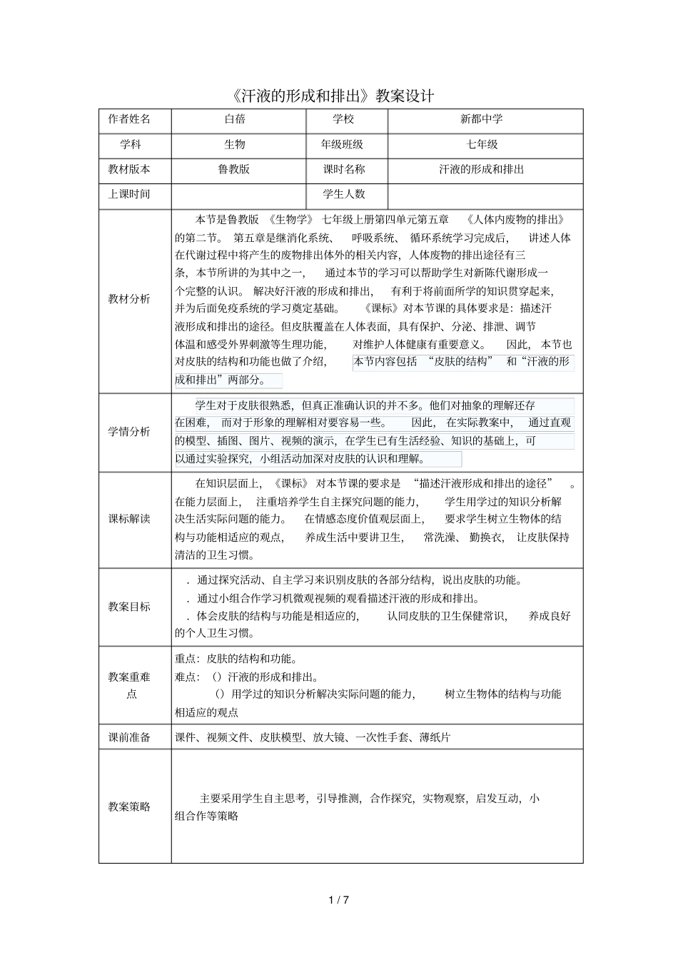 汗液的形成和排出教学设计_第1页