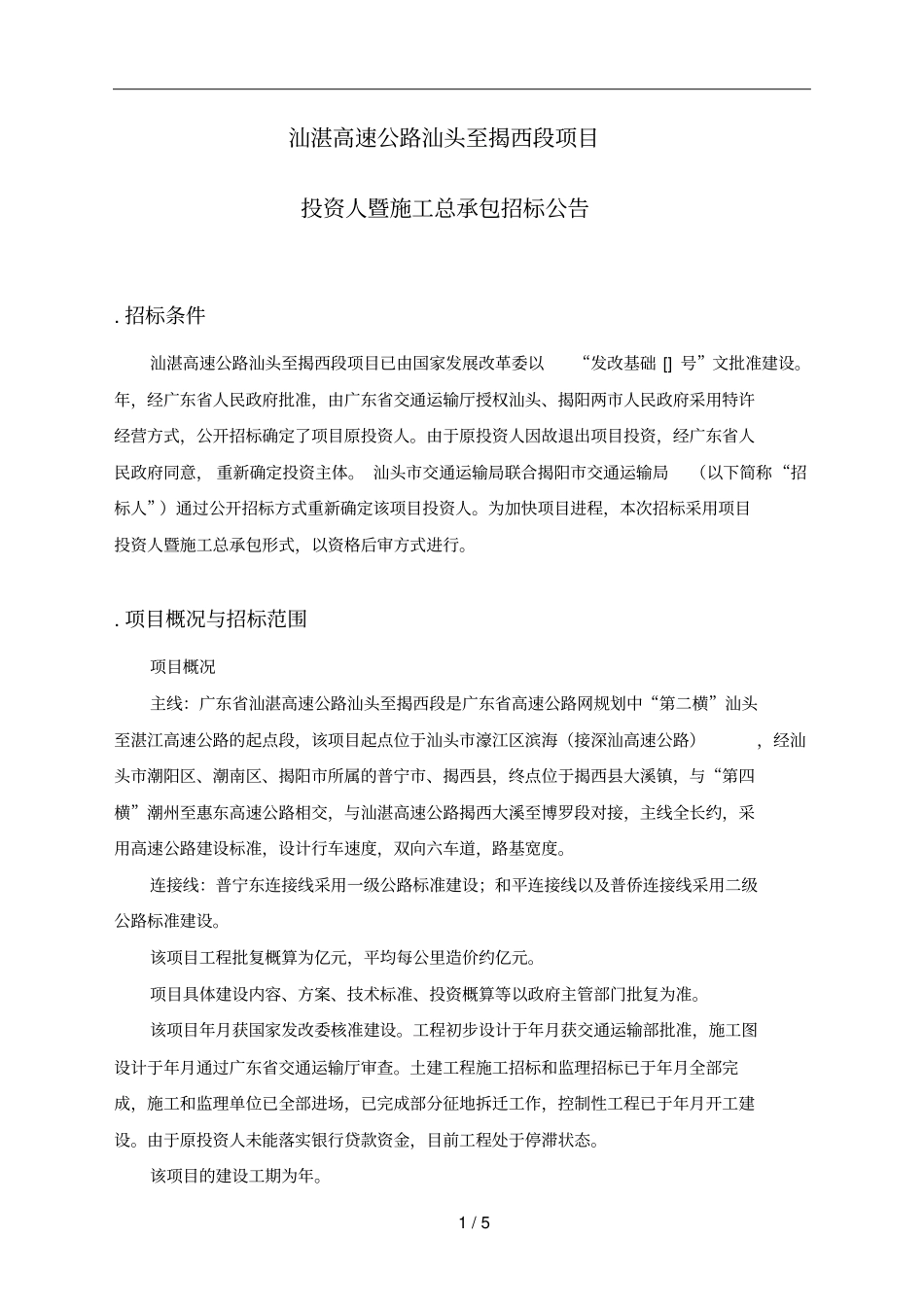 汕湛高速公路汕头至揭西段项目_第1页