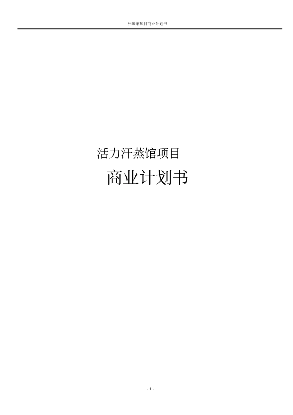 汗蒸馆项目商业计划书_第1页