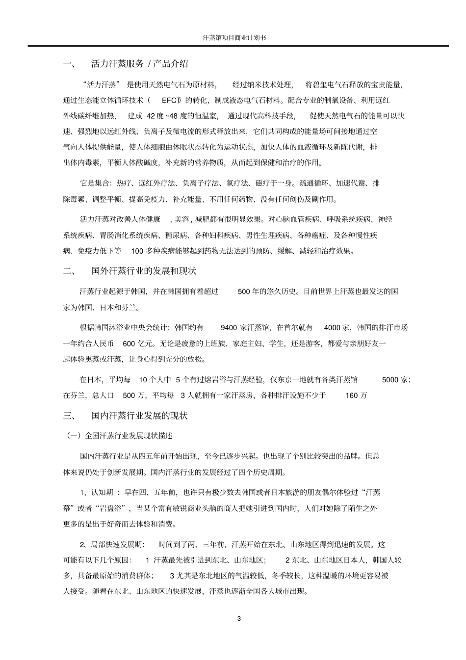 汗蒸馆项目商业计划书_第3页