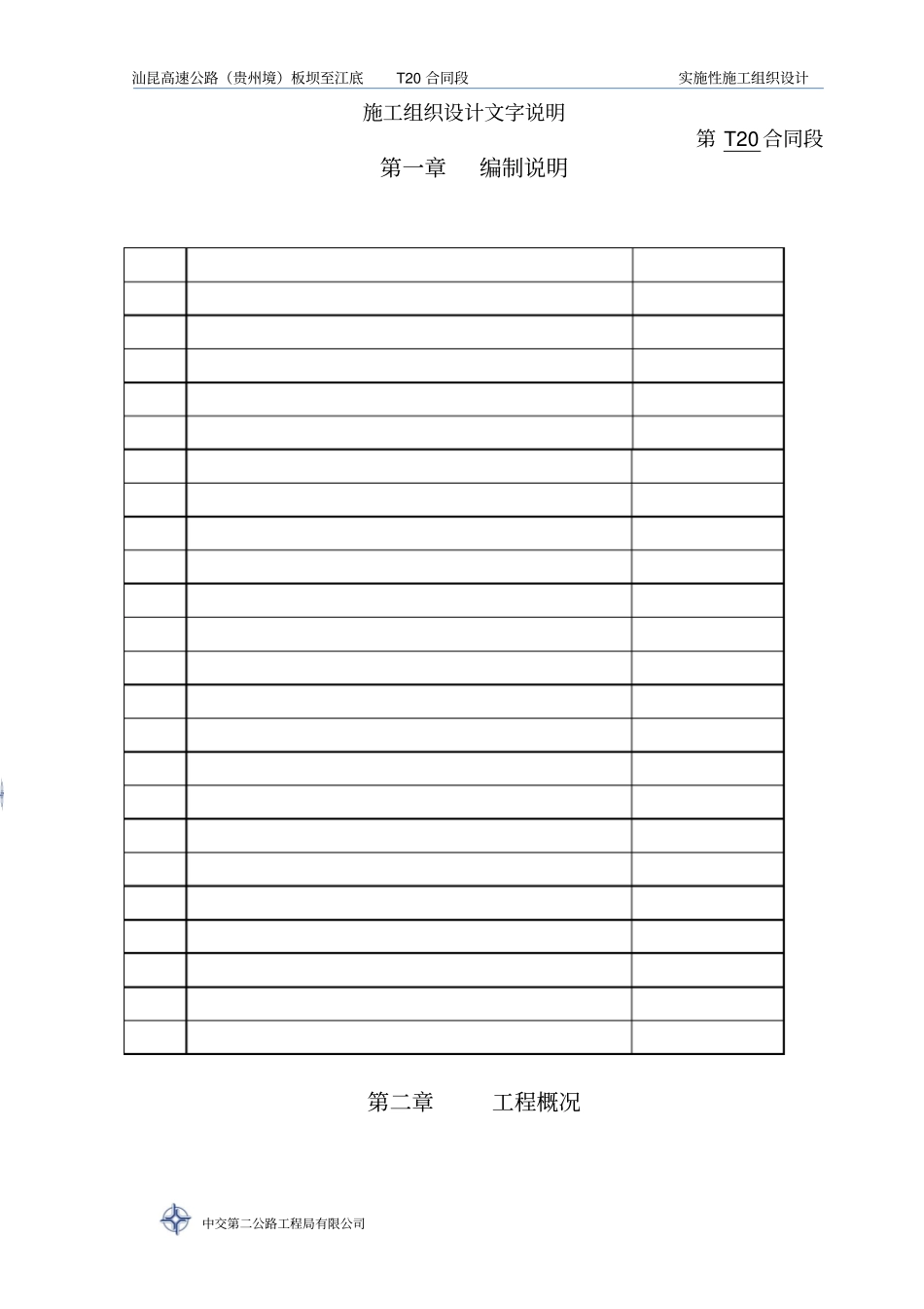 汕昆高速公路—实施性施工组织设计_第1页
