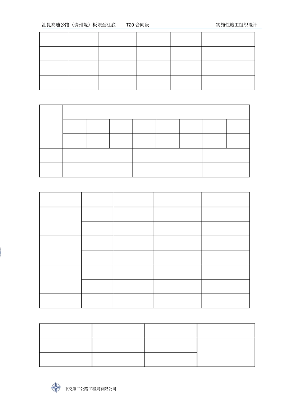 汕昆高速公路—实施性施工组织设计_第3页
