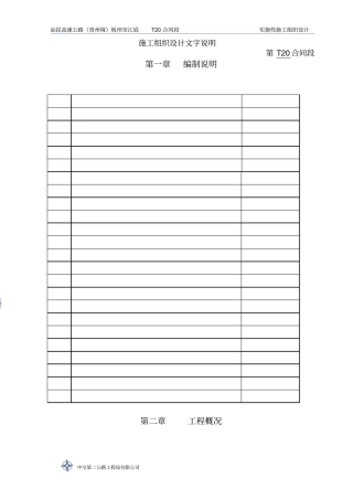 汕昆高速公路—实施性施工组织设计