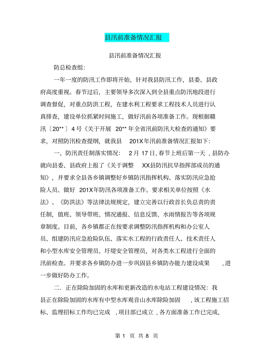 汛前准备情况汇报【可编辑版】_第1页