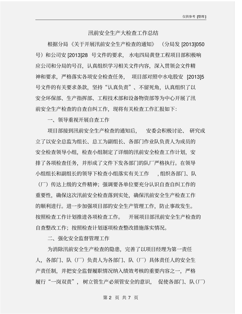 汛前安全生产大检查工作总结_第2页