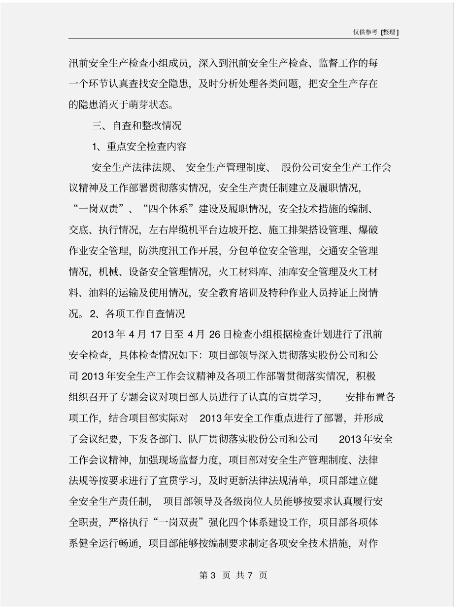 汛前安全生产大检查工作总结_第3页