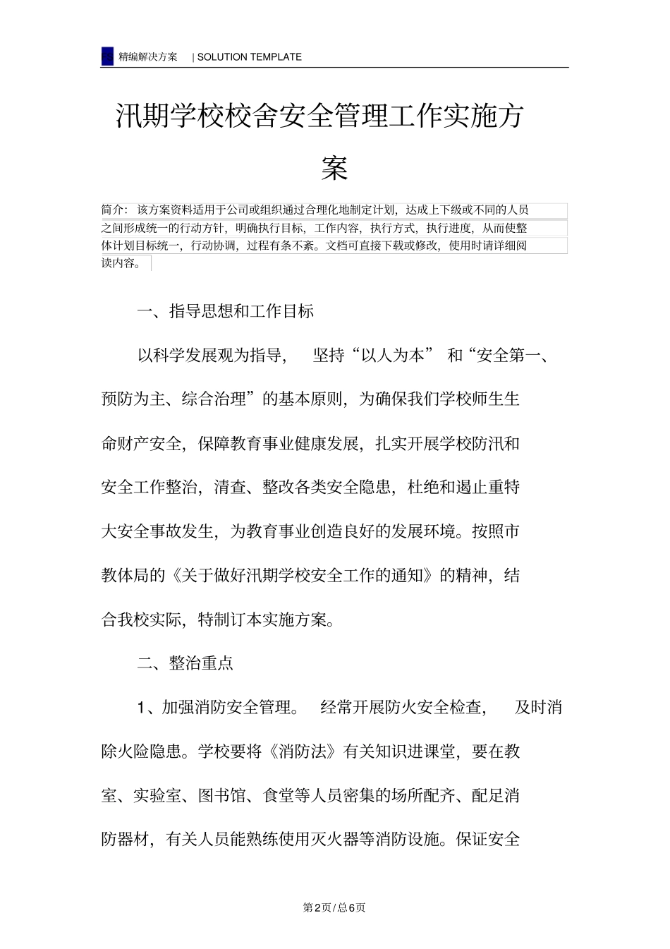 汛期学校校舍安全管理工作实施方案_第2页