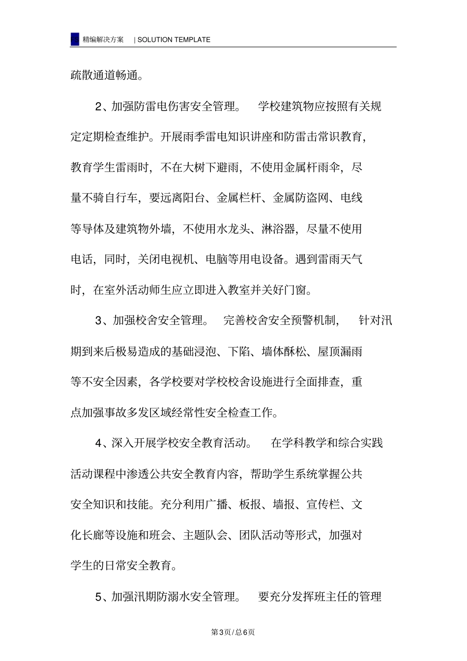汛期学校校舍安全管理工作实施方案_第3页