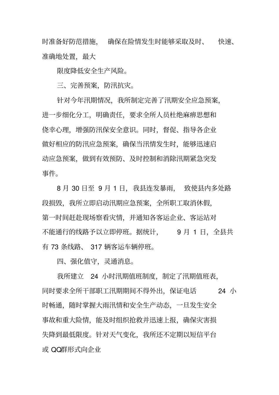 汛期安全工作总结_第2页