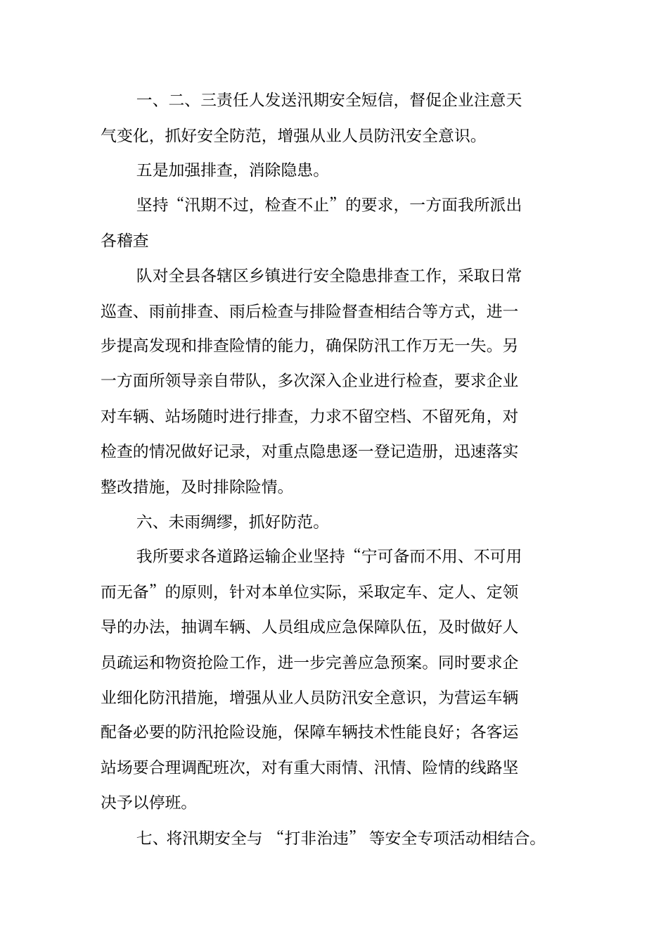 汛期安全工作总结_第3页