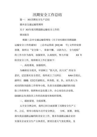 汛期安全工作总结