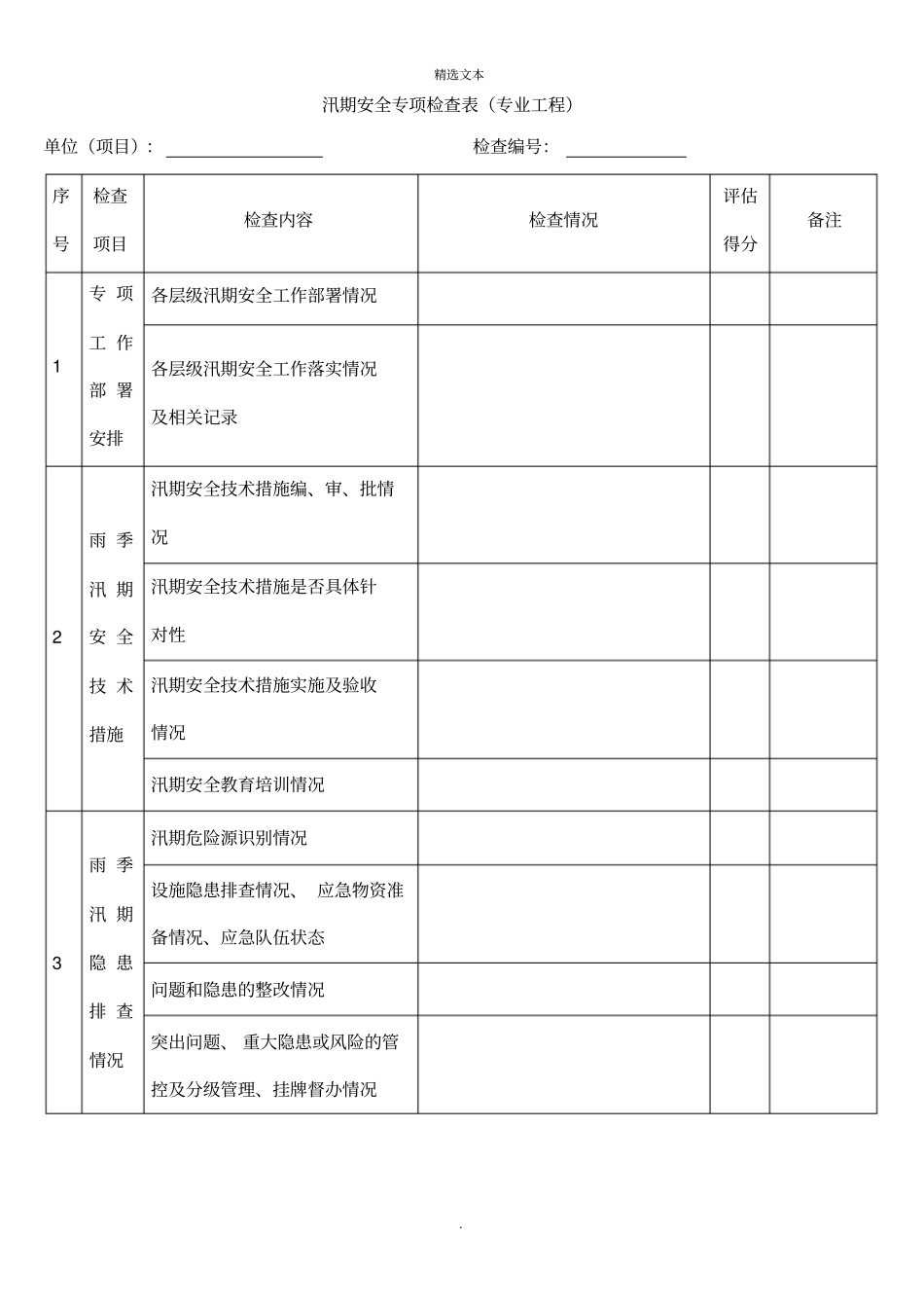 汛期安全专项检查表_第1页