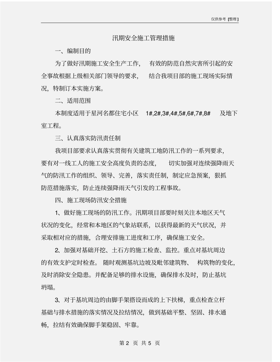 汛期安全施工管理措施_第2页