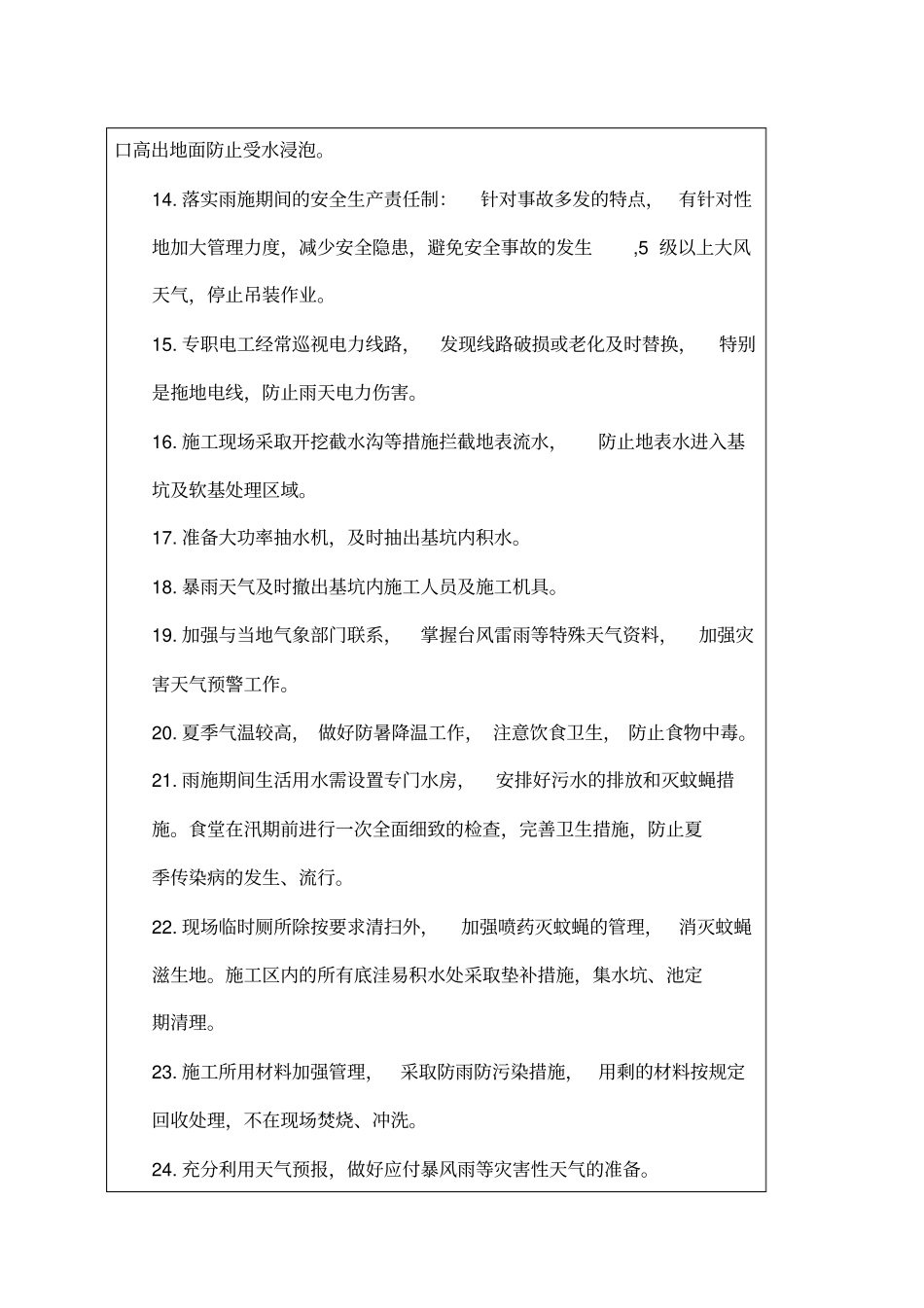 汛期安全技术交底_第2页