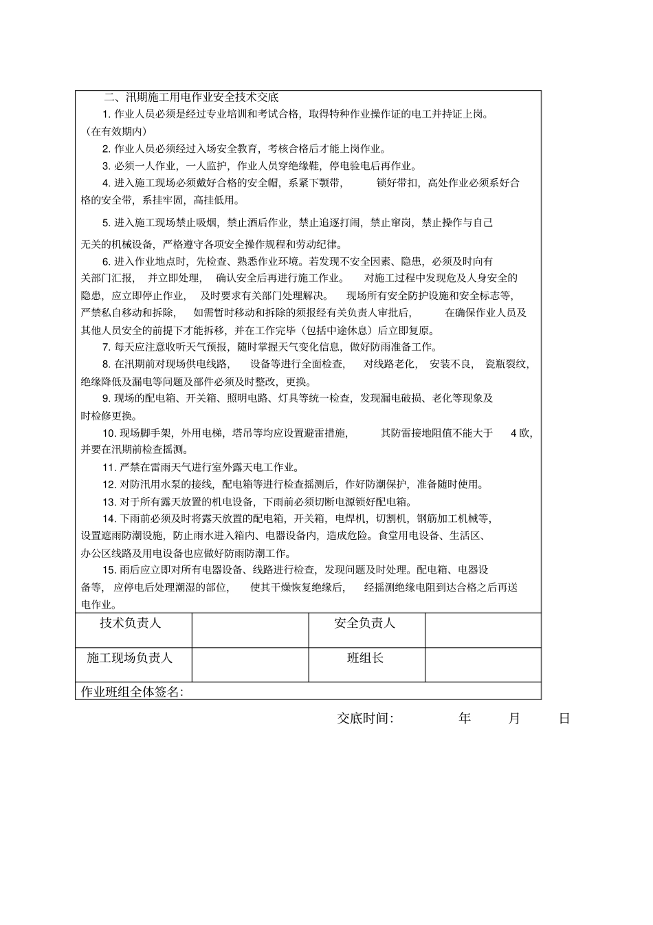 汛期安全技术交底_第3页
