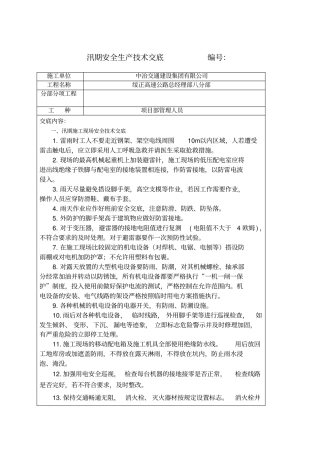 汛期安全技术交底