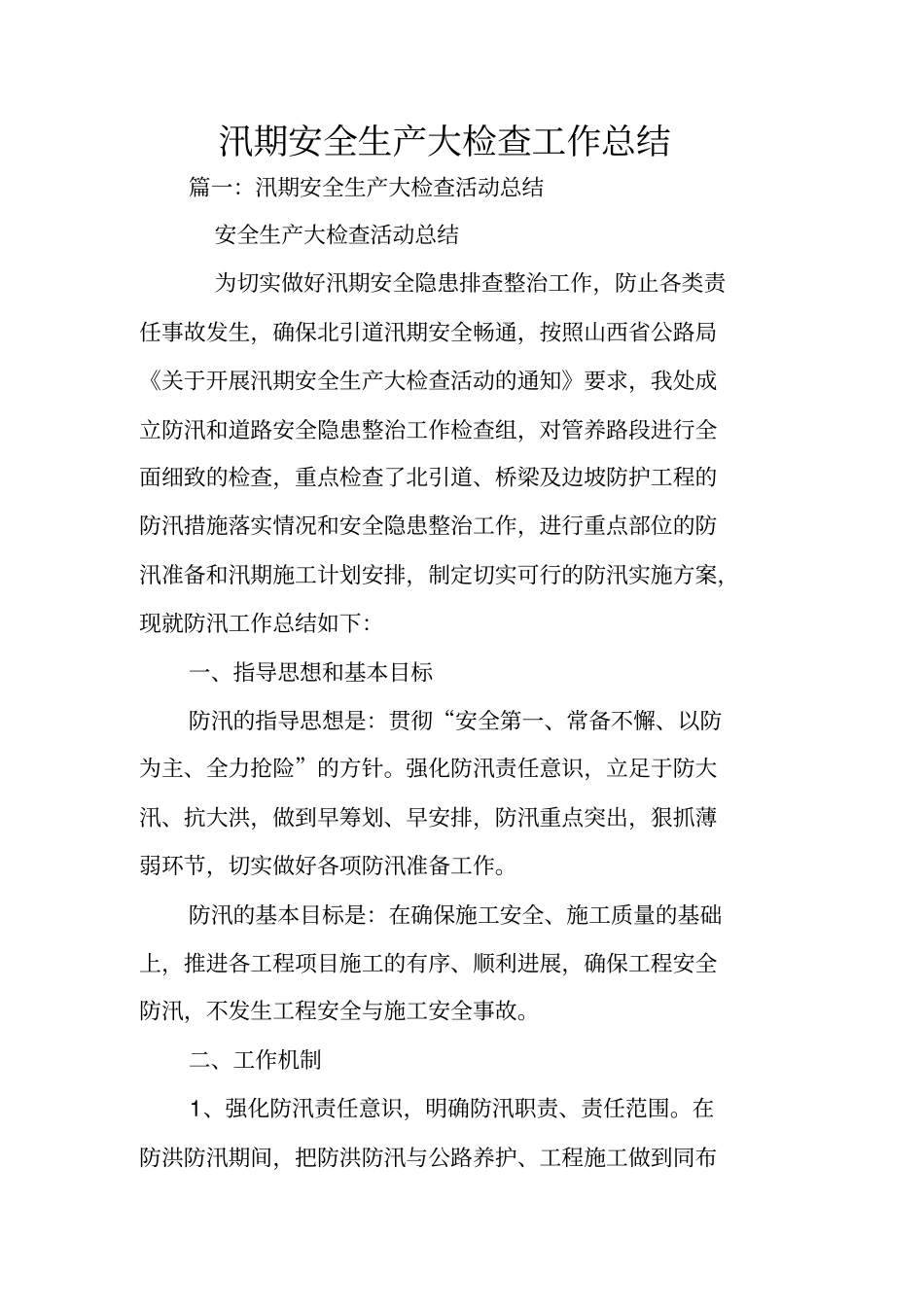 汛期安全生产大检查工作总结_第1页