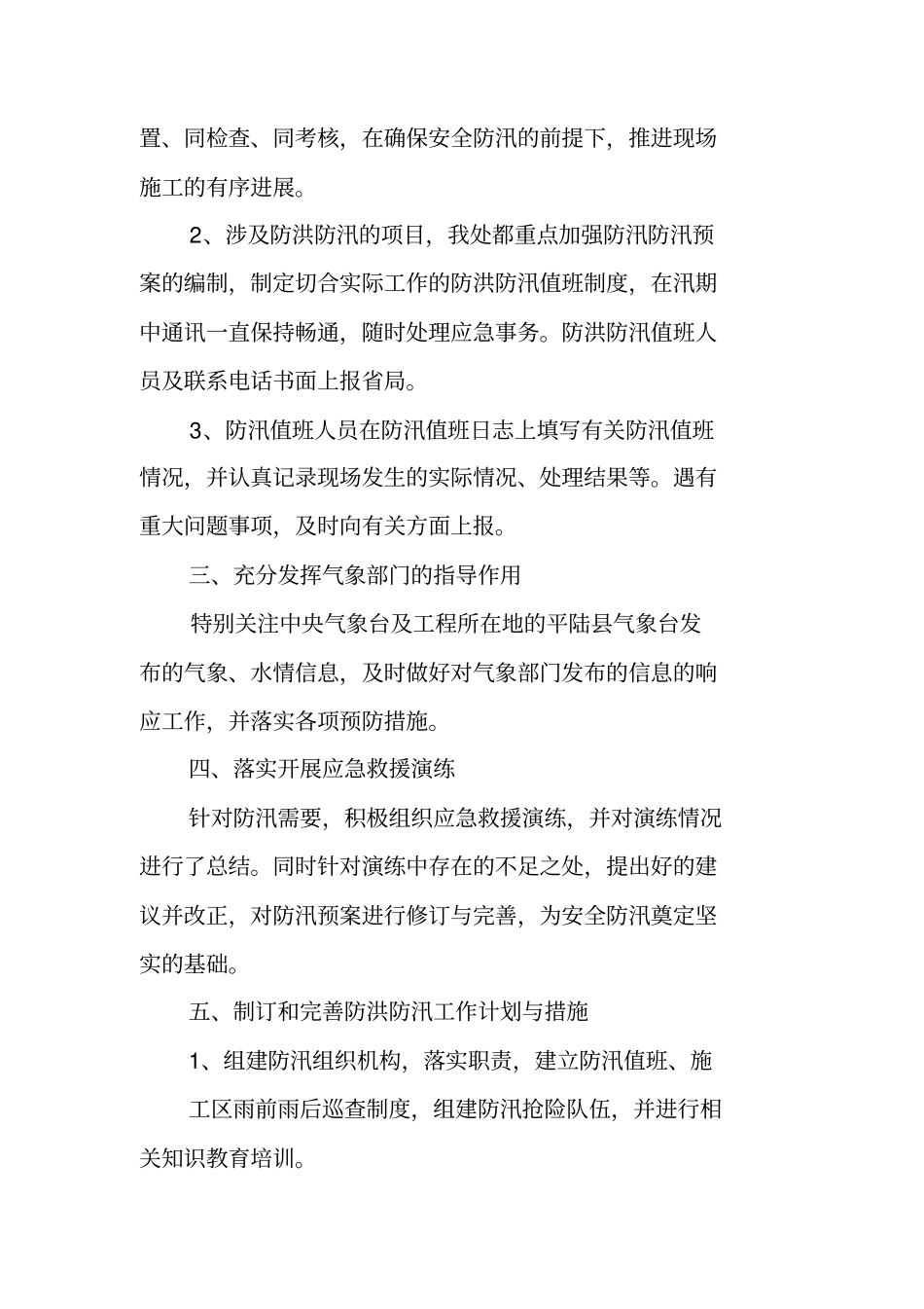 汛期安全生产大检查工作总结_第2页