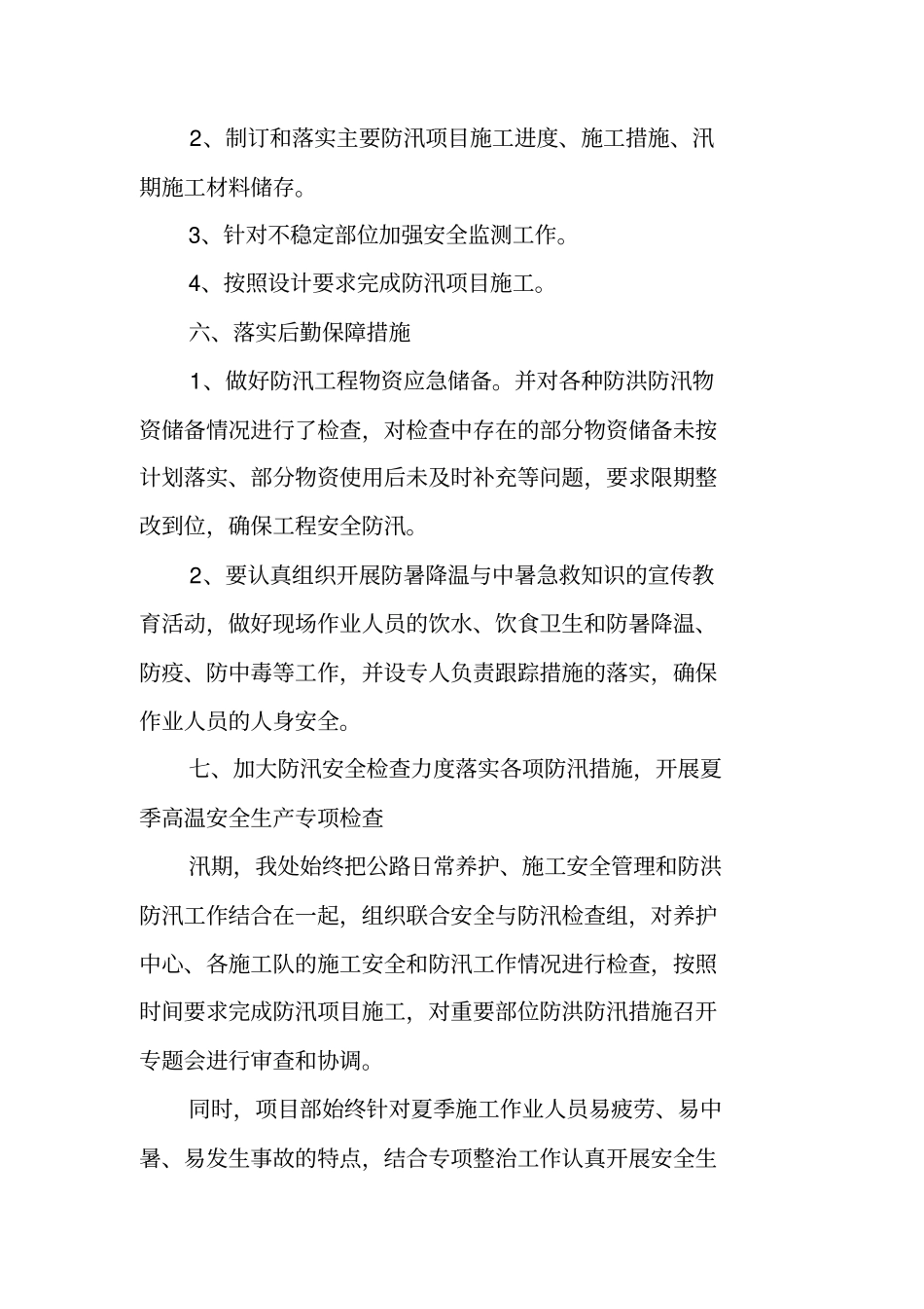 汛期安全生产大检查工作总结_第3页