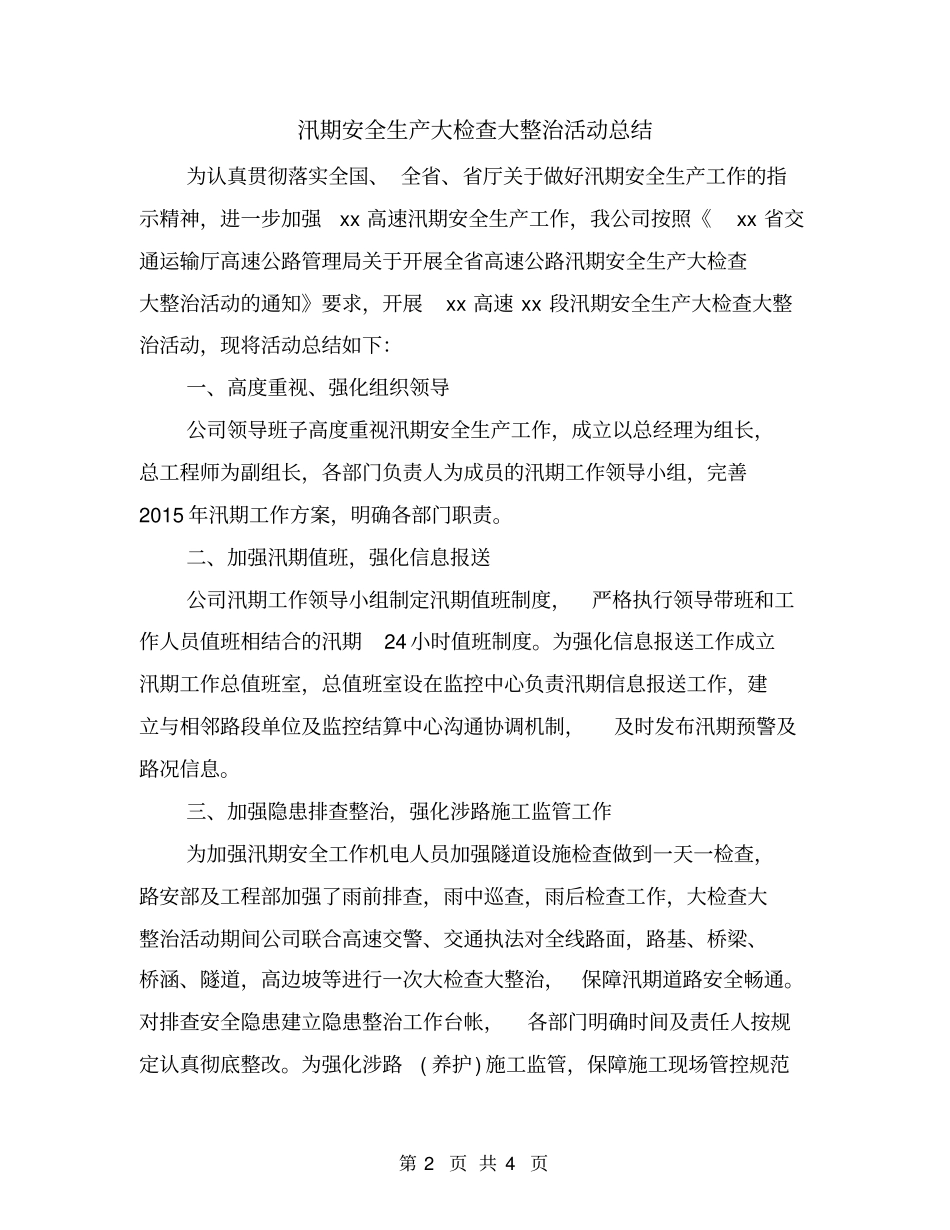 汛期安全生产大检查大整治活动总结_第2页