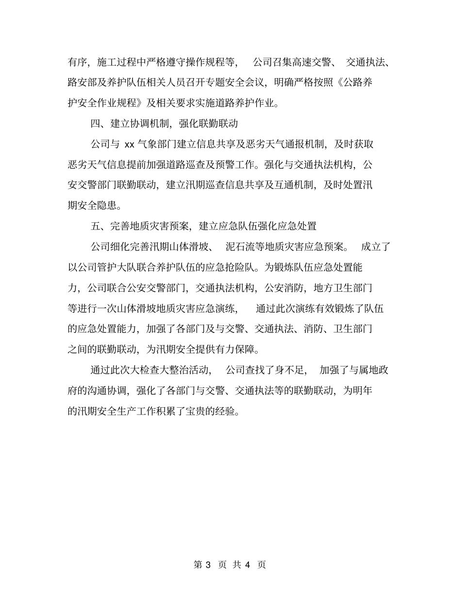汛期安全生产大检查大整治活动总结_第3页