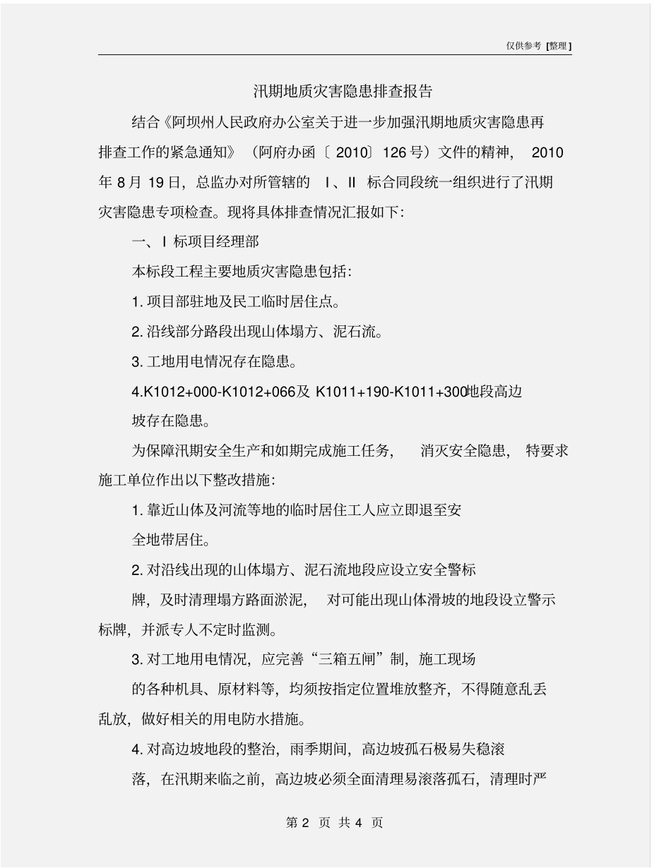 汛期地质灾害隐患排查报告_第2页