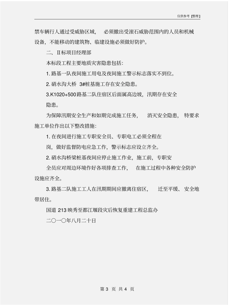 汛期地质灾害隐患排查报告_第3页