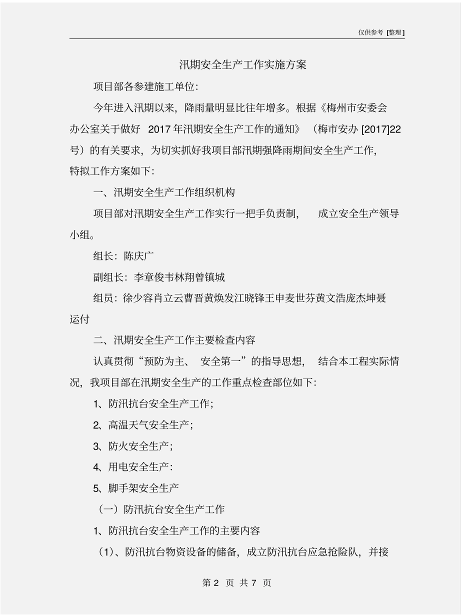 汛期安全生产工作实施方案_第2页