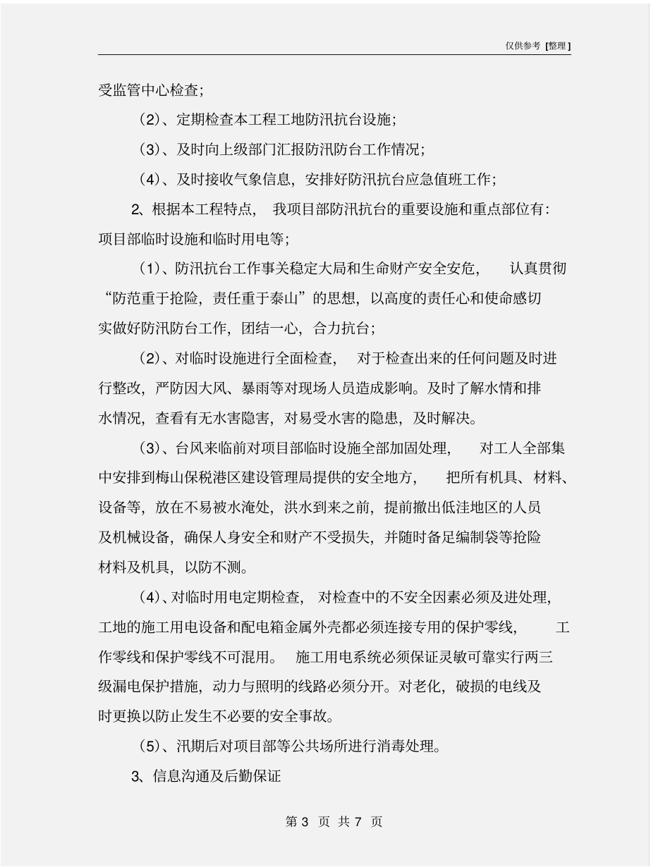 汛期安全生产工作实施方案_第3页