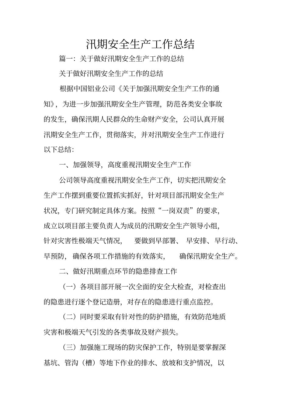 汛期安全生产工作总结_第1页