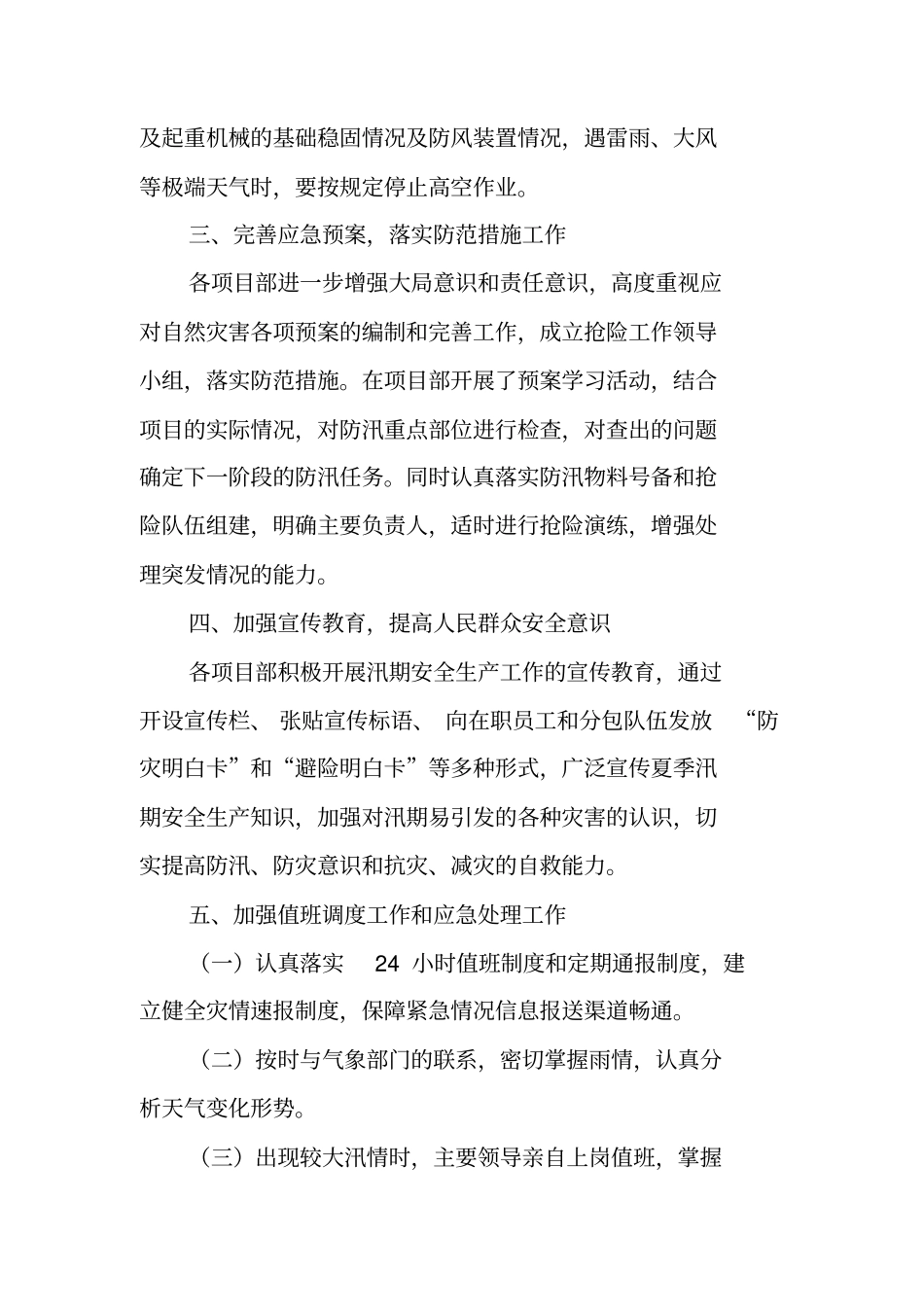 汛期安全生产工作总结_第2页