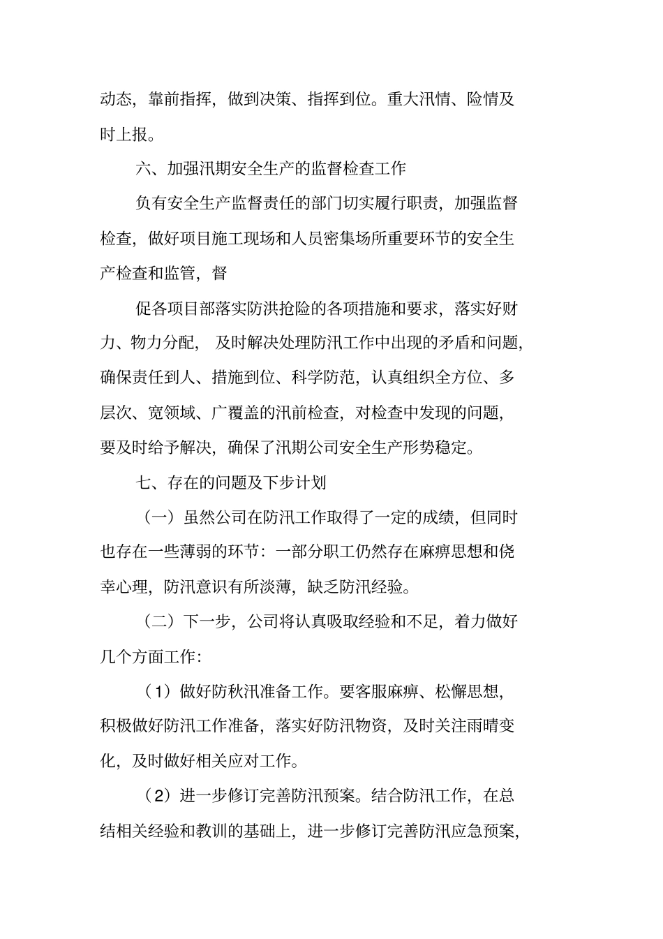 汛期安全生产工作总结_第3页