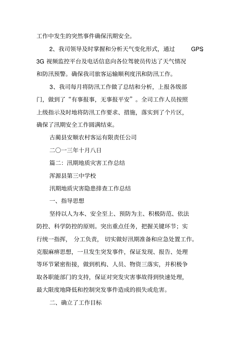 汛期工作总结_第3页