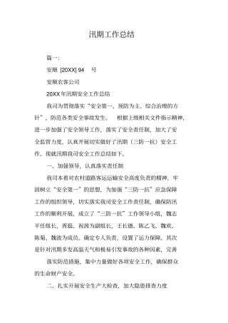 汛期工作总结