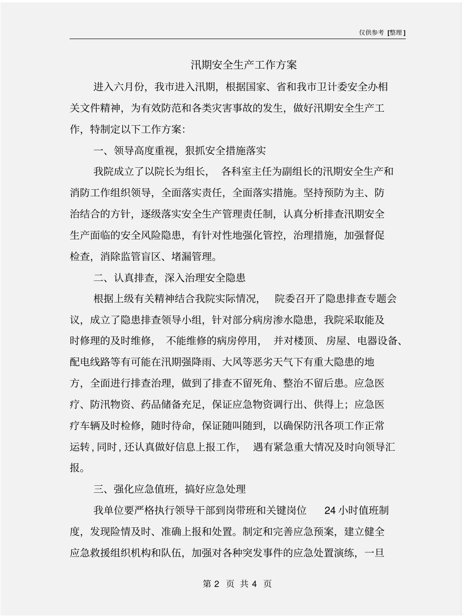 汛期安全生产工作方案_第2页