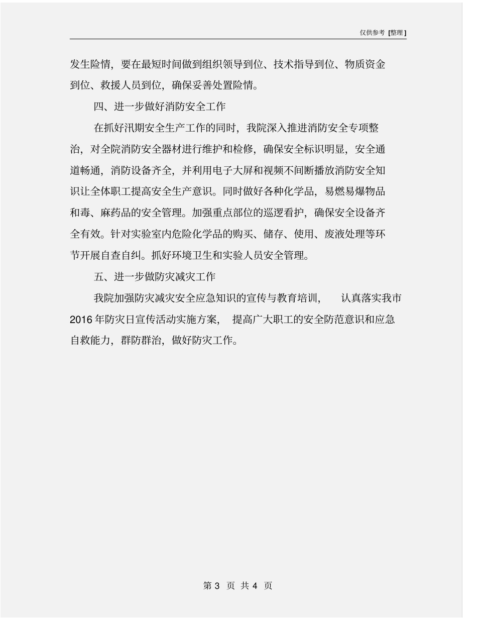 汛期安全生产工作方案_第3页