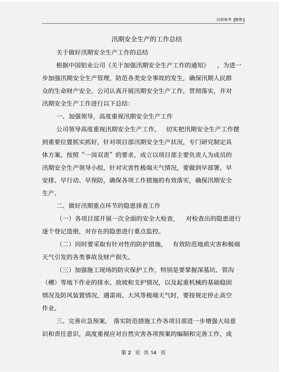 汛期安全生产的工作总结_第2页