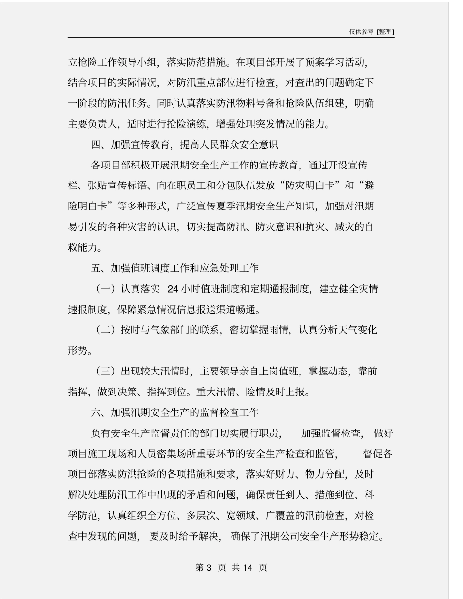 汛期安全生产的工作总结_第3页