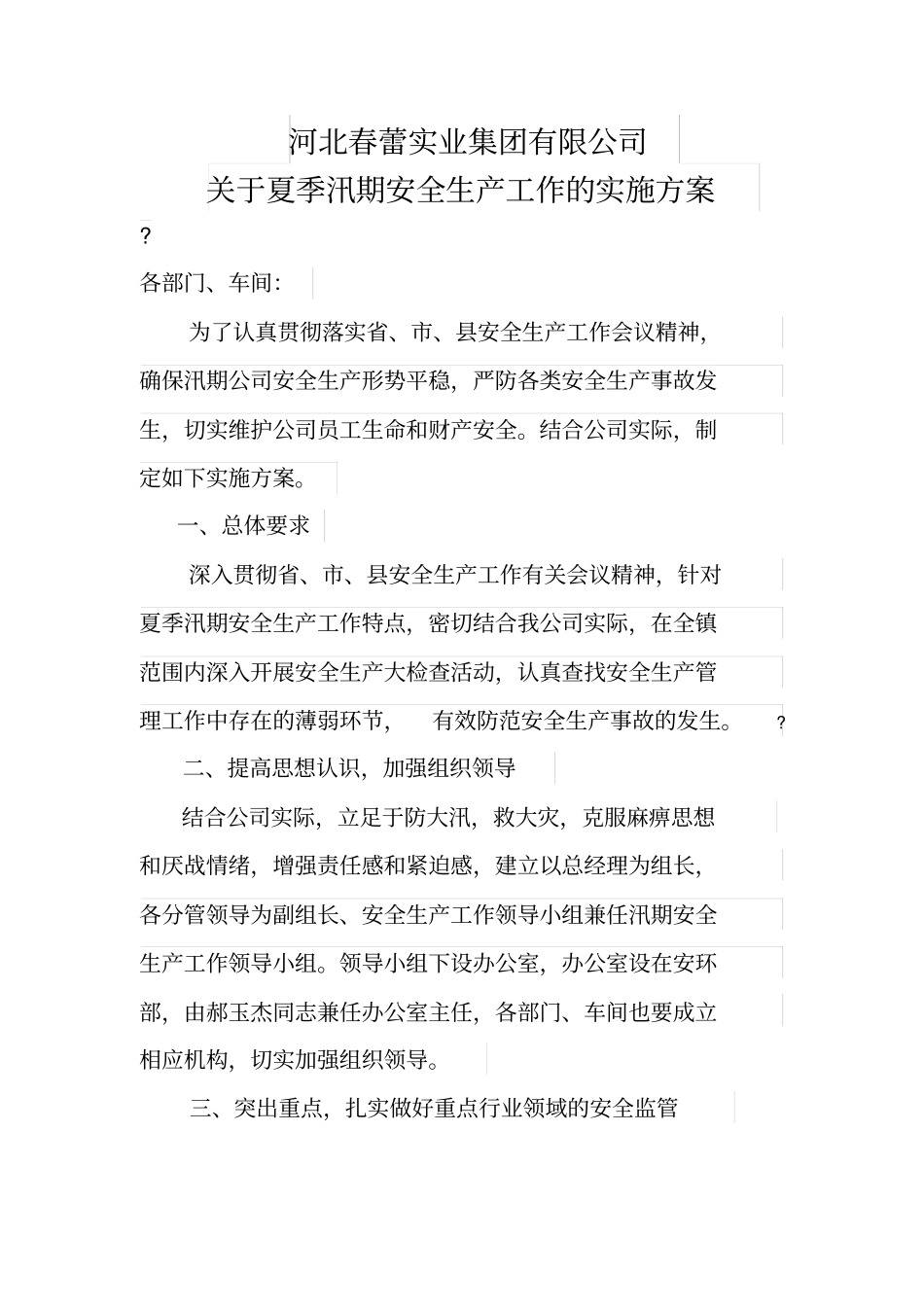 汛期工作方案_第1页