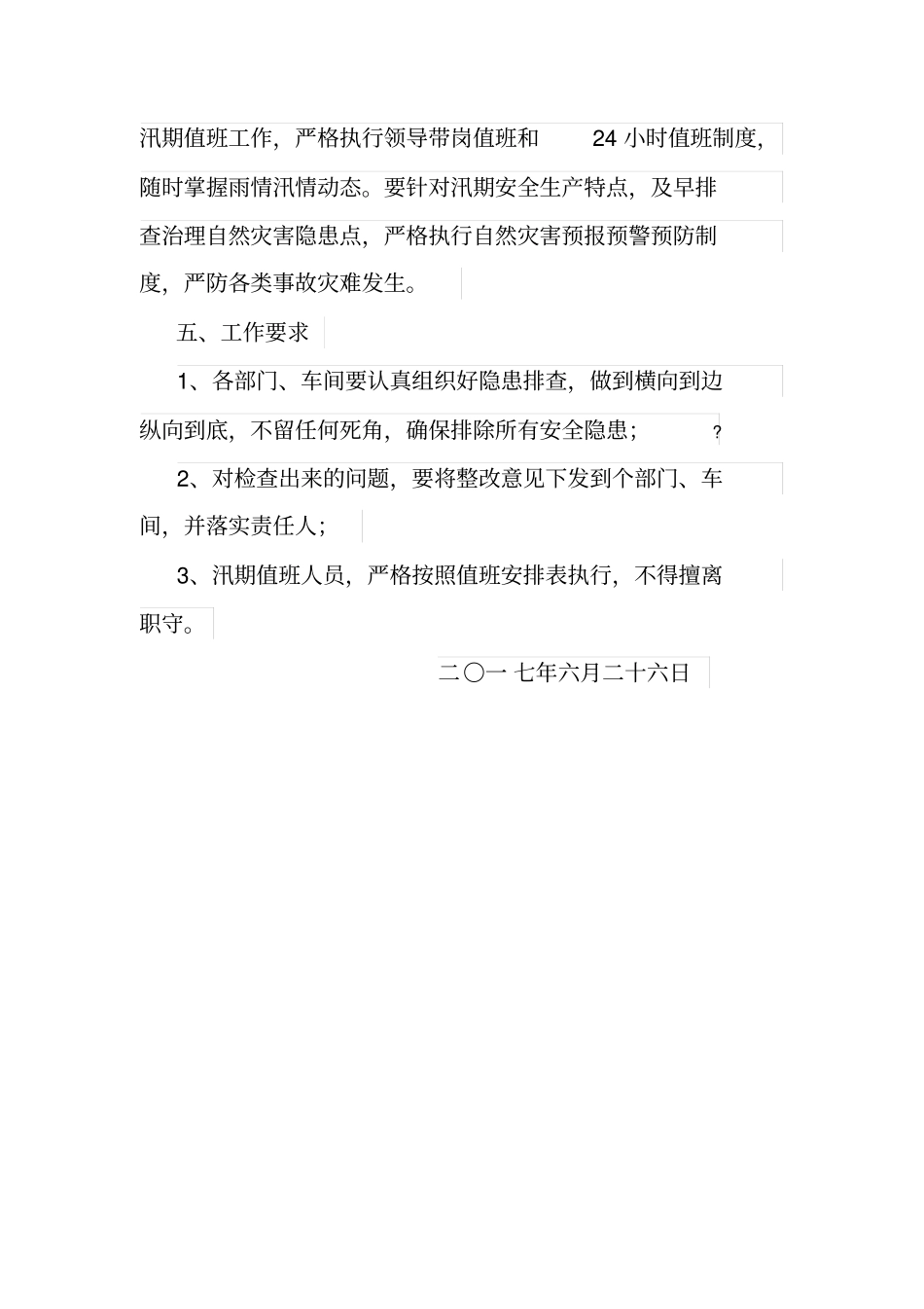 汛期工作方案_第3页